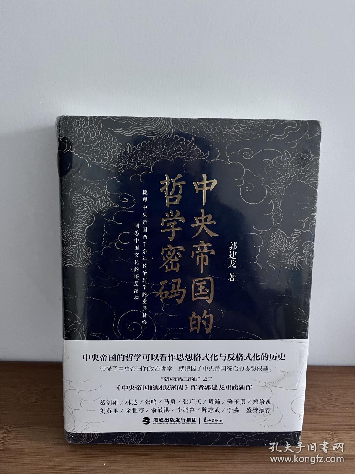 【正版 原塑封】中央帝国的哲学密码