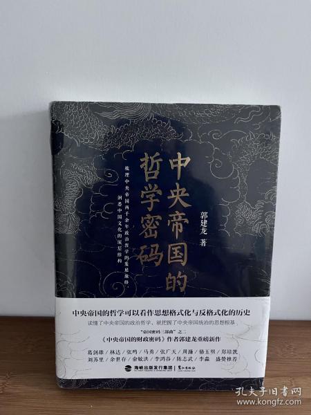 【正版 原塑封】中央帝国的哲学密码