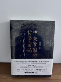 【正版 原塑封】中央帝国的哲学密码