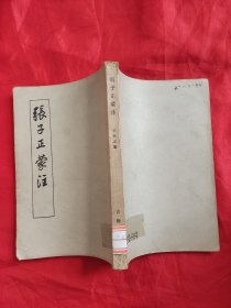 张子正蒙注 （竖版繁体）56年1版1印