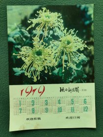 16开，1979年（陕西新医药）赠〔菊花〕年历