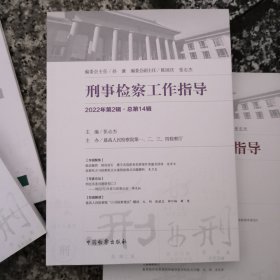 刑事检察工作指导(2022年第2辑)(总第4辑) 法律实务 张志杰主编 新华正版