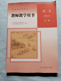 普通高中教科书 教师教学用书--语文（选择性必修）（中册）