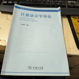 商务馆语言学教材书系:计量语言学导论