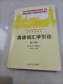 大学老教材•高等学校教材：英语词汇学引论