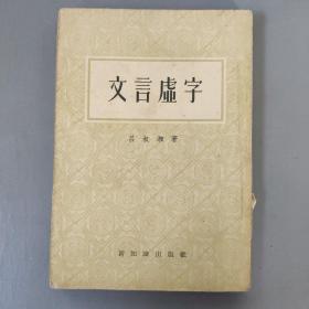 文学书籍：文言虚字 吕叔湘 著 新知识出版社  繁体竖版  书架墙 肆 016