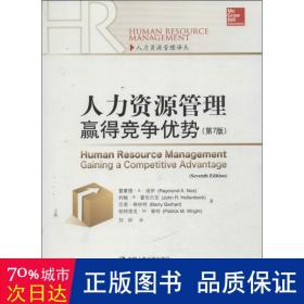 人力资源管理 大中专文科社科综合 诺伊 等