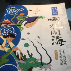 哪吒闹海