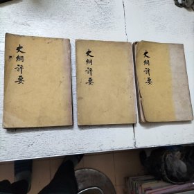 史网评要（全三册）
