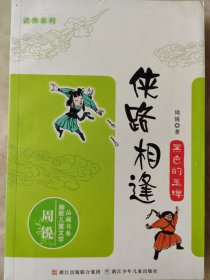 侠路相逢系列：黑色的玉蝉