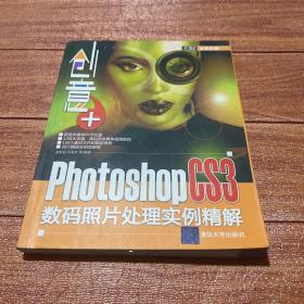 创意+：Photoshop CS3数码照片处理实例精解