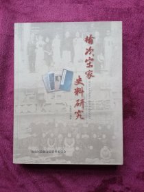 榆次宋家史料研究