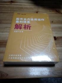 股市主力全局运作盈利体系解析