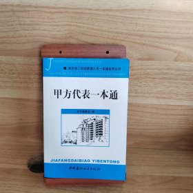 甲方代表一本通/建筑施工现场管理人员一本通系列丛书