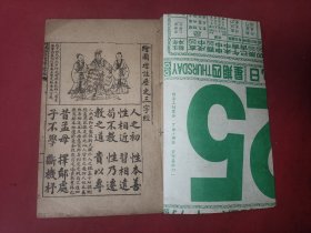 绘图增注历史三字经 民国