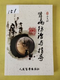 肾病防治与指导(附带裁剪报纸)