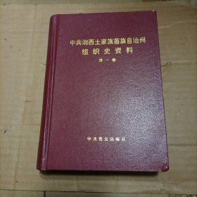 中共湘西土家族苗族自治州组织史资料.第一卷
