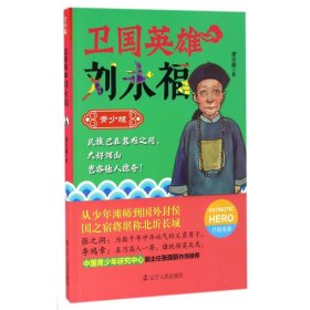 衛(wèi)國英雄劉永福(青少版)/衛(wèi)國英雄