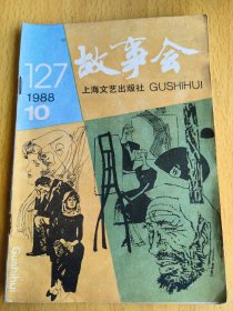 故事会1988年10。图片仅供参考，请以实物为准