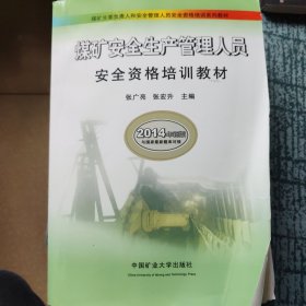 煤矿安全生产管理人员安全资格培训教材/煤矿主要负责人和安全管理人员安全资格培训系列教材