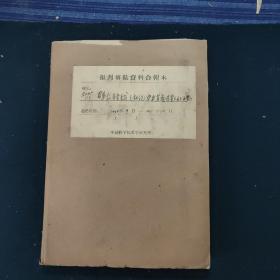 群众路线(社论，中央省委负责人的文章)老简报(1956年9月~1961年10月)