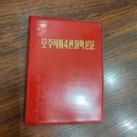 毛主席的四篇哲学论文（朝鲜文）