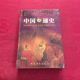 中国小通史 16