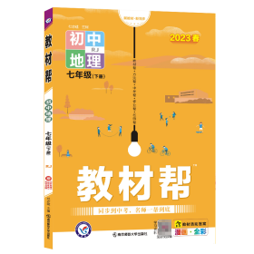 2022-2023年教材帮初中地理七年级下册（RJ） 9787565135309 杜志建 南京师大