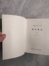 晚清民国小说研究丛书：鹤惊昆仑、宝剑金钗、剑气珠光、卧虎藏龙、铁骑银瓶