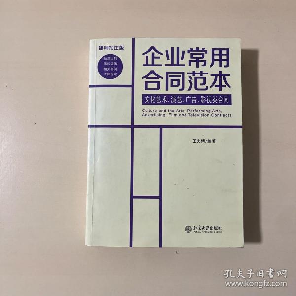 企业常用合同范本：文化艺术、演艺、广告、影视类合同（律师批注版）