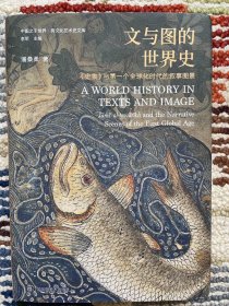 文与图的世界史