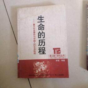 生命的历程一一重大社会事件与中人的生命轨迹