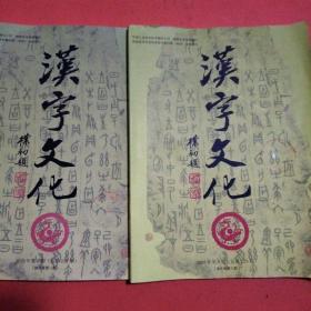 汉字文化2019年第5，9期，理论卷