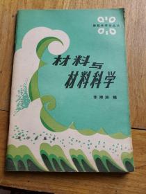 材料與材料科學(xué)