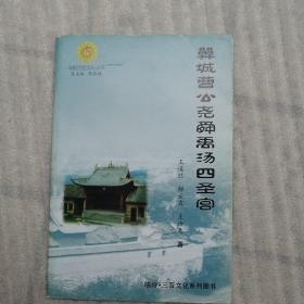 平阳历史文化丛书：翼城曹公尧舜禹汤四圣宫