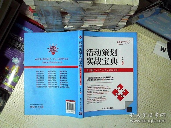 活动策划实战宝典：品牌推广+人气打造+实战案例.  ..  .