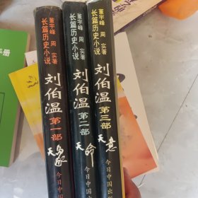 刘伯温:长篇历史小说（全三卷合售）