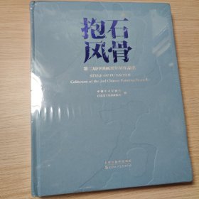 抱石风骨 第二届中国画双年展作品集