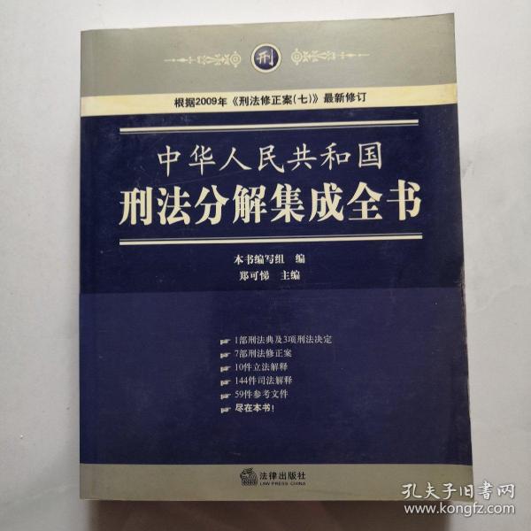 中华人民共和国刑法分解集成全书 法律出版社  郑可悌主编     货号B4