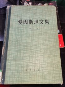 爱因斯坦文集