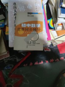 初中数学竞赛同步辅导(b32开25)