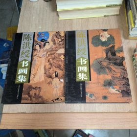 陈洪绶书画集（上下全2卷）