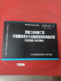 22G101-1混凝土结构施工图平面整体表示方法制图规则和构造详图（现浇混凝土板式楼梯）