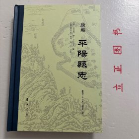 【正版现货，库存未阅，精装本】康熙 平阳县志（整理点校本），附录大量旧地图，本志系康熙三十三年，知县辽东金以埈总修，平阳吕弘诰等纂成康熙《平阳县志》12卷刊本。此志国家图书馆藏有一部残缺本，唯日本内阁文库收藏一部完整无缺，南京图书馆、上海图书馆有原刊本胶卷复制本。文献著录此书有所失准。日本藏原刊本载六幅地图很清晰，是老地图的上品，本次为三百多年后首次公开整理点校出版，十分珍贵，品相全新，保证正版书