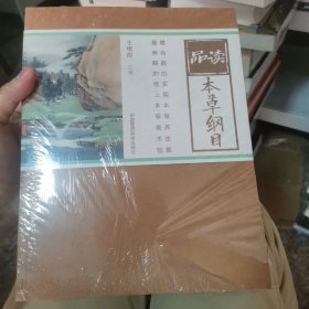 品读本草纲目