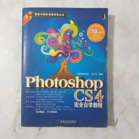 Photoshop CS4完全自学教程