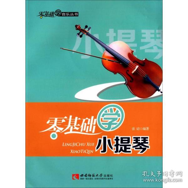 零基础学音乐丛书：零基础学小提琴