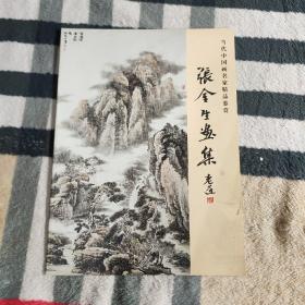 张金生画集.当代中国画名家精品鉴赏