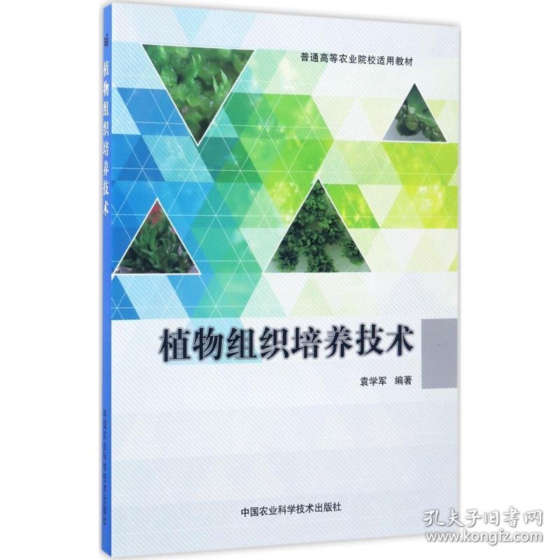 植物组织培养技术 9787511628398 袁学军 编著 中国农业科学技术出版
