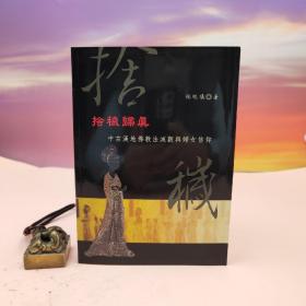 台湾稻乡出版社版 林欣仪《捨穢歸真：中古漢地佛教法滅觀與婦女信仰》（锁线胶订）2008年9月出版